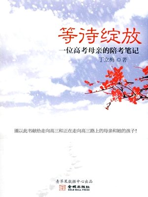 cover image of 等待绽放